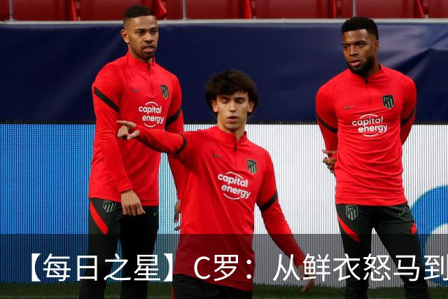 【每日之星】C罗：从鲜衣怒马到41岁图腾 他用双响炮击碎质疑