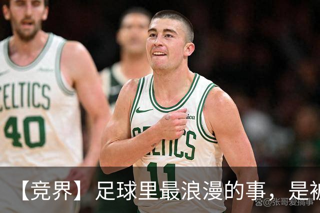 【竞界】足球里最浪漫的事，是被捧在手心里的射手
