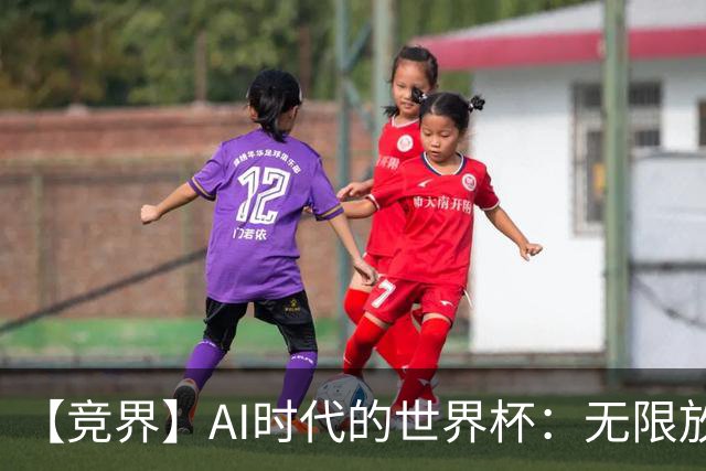 【竞界】AI时代的世界杯：无限放大的细节
