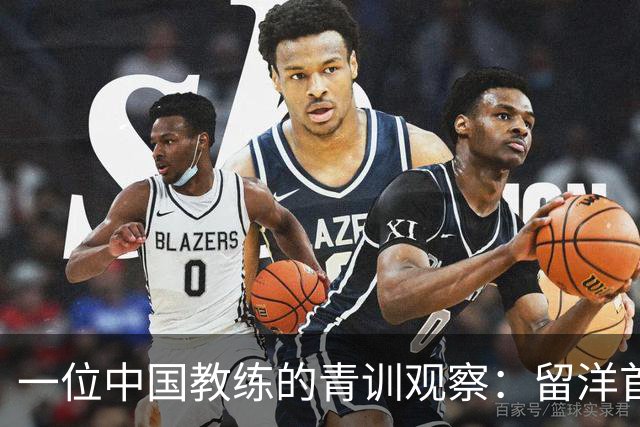 一位中国教练的青训观察：留洋首先得站住脚，获得稳定出场时间