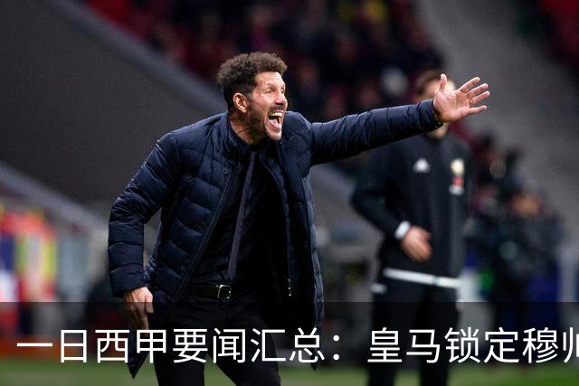 一日西甲要闻汇总：皇马锁定穆帅与科纳特，哈兰德否认加盟传闻