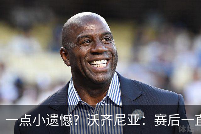 一点小遗憾？沃齐尼亚：赛后一直在采访，不幸没能换到梅西球衣