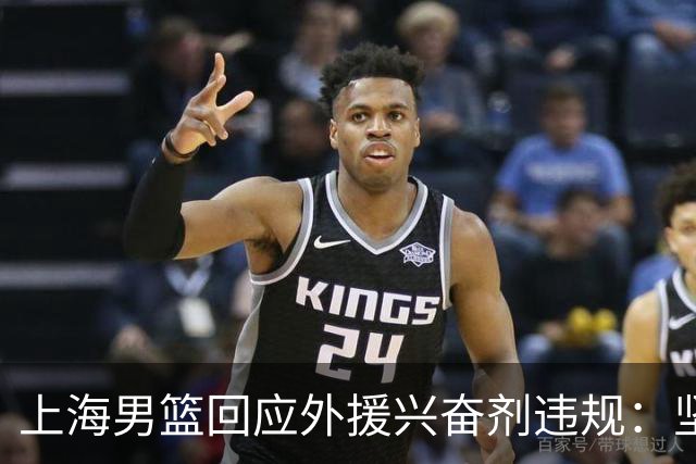 上海男篮回应外援兴奋剂违规：坚守反兴奋剂底线，维护竞赛公平公正