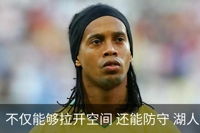 不仅能够拉开空间 还能防守 湖人选中卡梅隆·卡尔评级：B+