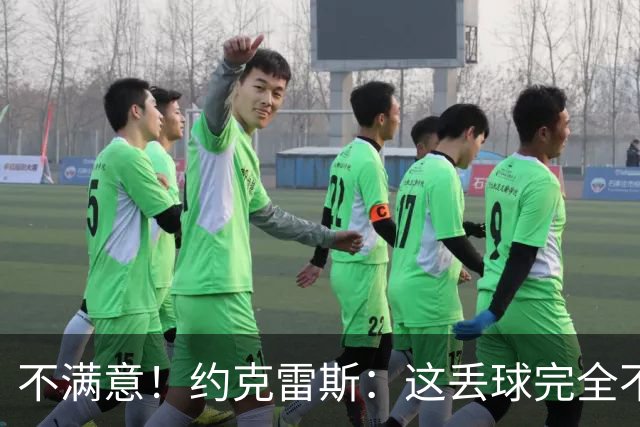 不满意！约克雷斯：这丢球完全不应该；对荷兰希望取得愉快的结果