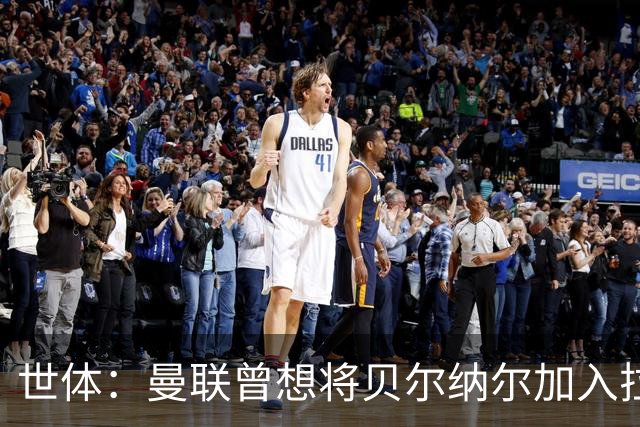 世体：曼联曾想将贝尔纳尔加入拉什福德交易，但巴萨和本人都拒绝