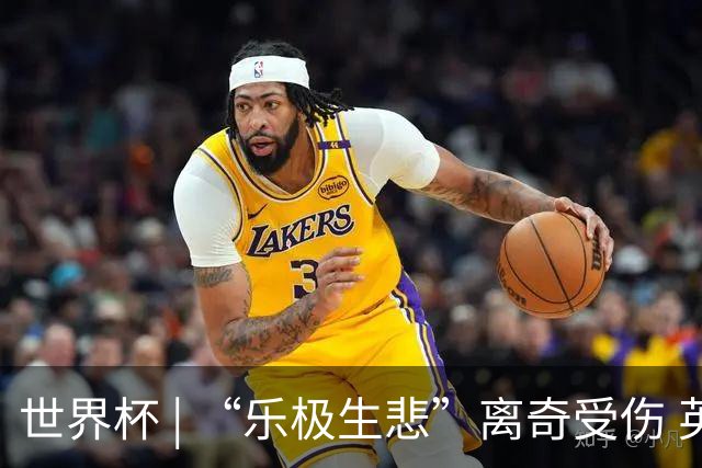 世界杯 | “乐极生悲”离奇受伤 英格兰中场亨德森接受手术