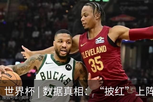 世界杯 | 数据真相：“披红”上阵巴洛贡表现如何