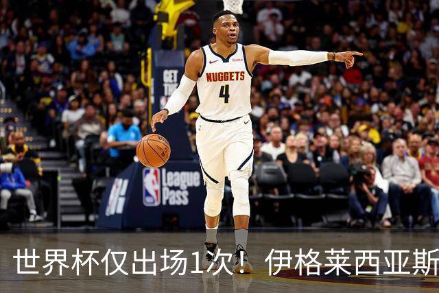 世界杯仅出场1次！伊格莱西亚斯：作为球队替补，同样能贡献力量