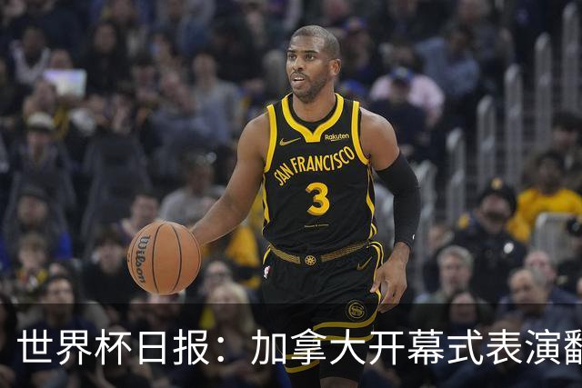 世界杯日报：加拿大开幕式表演翻车 三个东道主首战保持不败