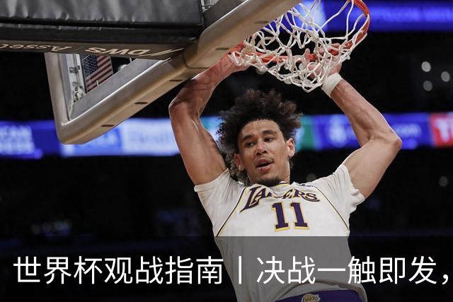 世界杯观战指南丨决战一触即发，“忘年交”梅西亚马尔先分胜负再论交情
