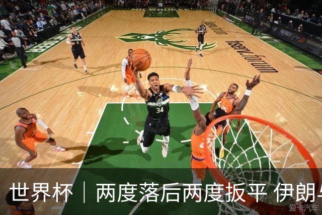 世界杯｜两度落后两度扳平 伊朗与新西兰言和