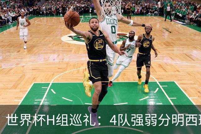 世界杯H组巡礼：4队强弱分明西班牙冲冠 佛得角首次亮相