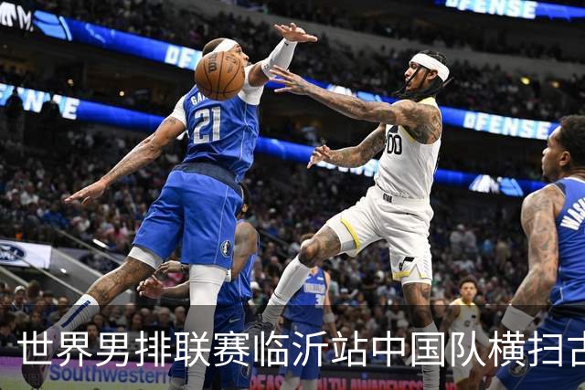世界男排联赛临沂站中国队横扫古巴队获赛季首胜