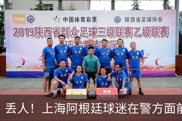 丢人！上海阿根廷球迷在警方面前公然挑衅 模仿猩猩种族歧视黑人