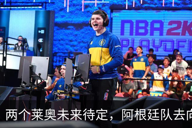 两个莱奥未来待定，阿根廷队去向何方？