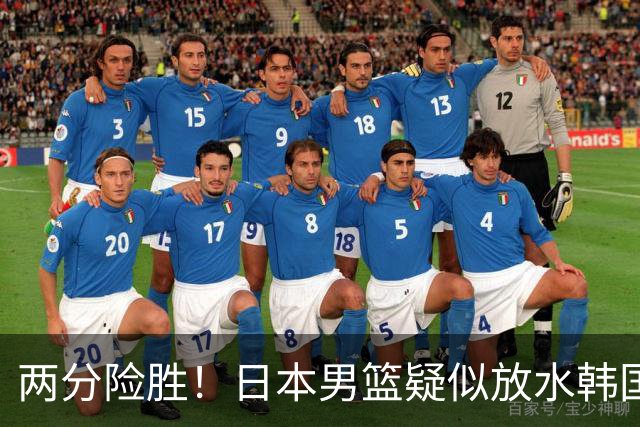 两分险胜！日本男篮疑似放水韩国晋级，中国男篮下一阶段对手确定