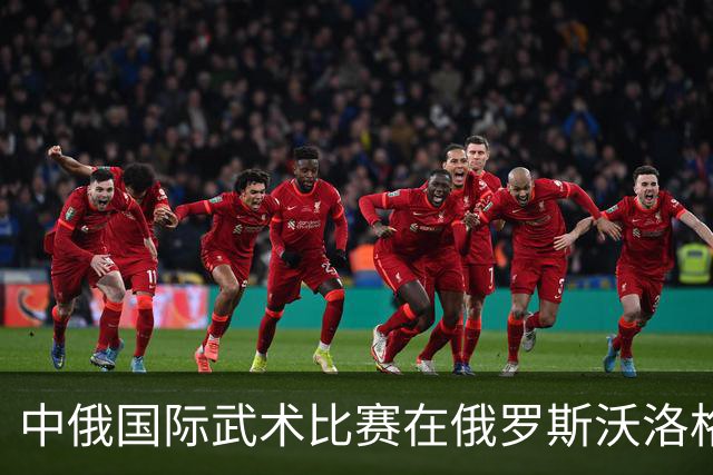 中俄国际武术比赛在俄罗斯沃洛格达开赛