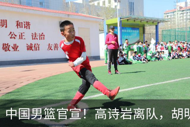 中国男篮官宣！高诗岩离队，胡明轩增补入队，徐杰也在路上？
