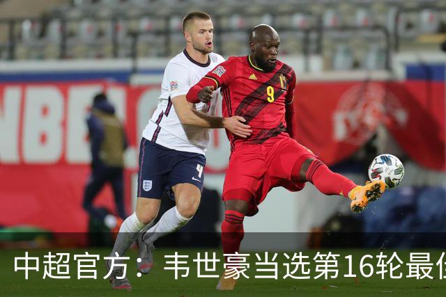 中超官方：韦世豪当选第16轮最佳球员 梅开二度补时绝杀