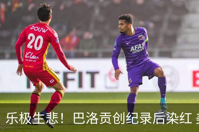 乐极生悲！巴洛贡创纪录后染红 美国少了超级射手如何调整