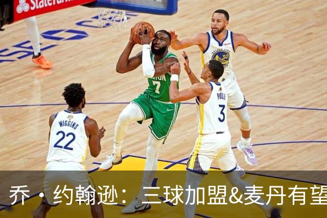 乔·约翰逊：三球加盟&麦丹有望场均16到24分 同时保持皮蓬似防守