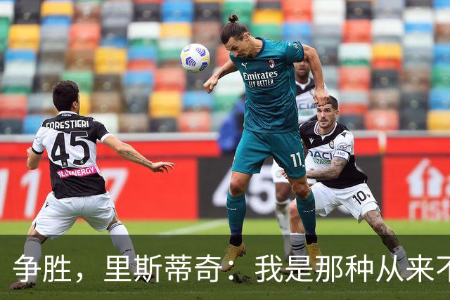 争胜，里斯蒂奇：我是那种从来不会考虑去获得一个平局的教练