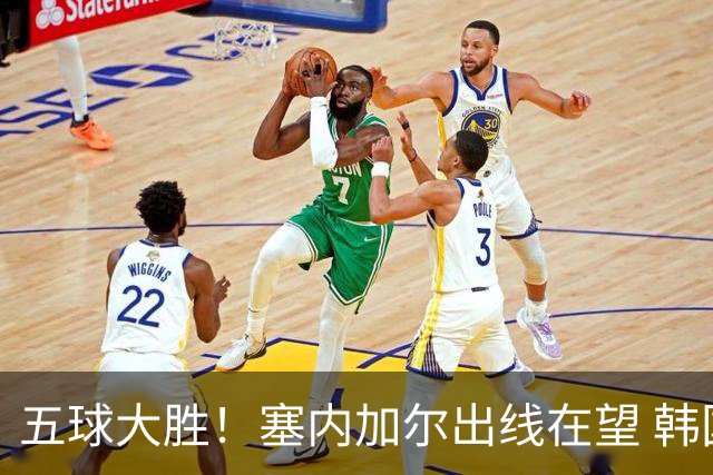 五球大胜！塞内加尔出线在望 韩国晋级仅剩理论希望