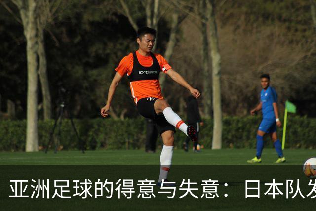 亚洲足球的得意与失意：日本队发挥最稳定 老牌劲旅遗憾