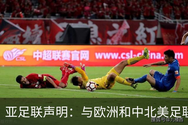 亚足联声明：与欧洲和中北美足联立场一致 反对世界杯私有化