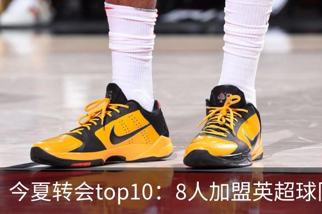 今夏转会top10：8人加盟英超球队，3人超1亿欧