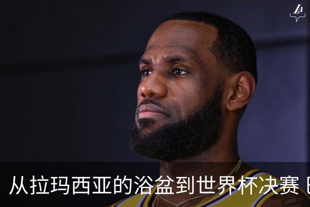 从拉玛西亚的浴盆到世界杯决赛 巴萨新老头牌顶峰相见