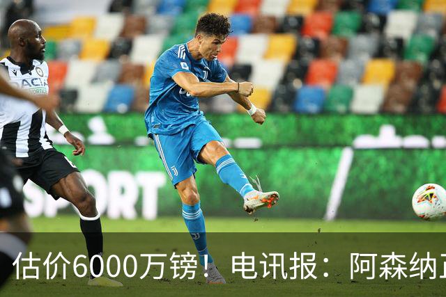 估价6000万镑！电讯报：阿森纳正关注维拉后卫孔萨