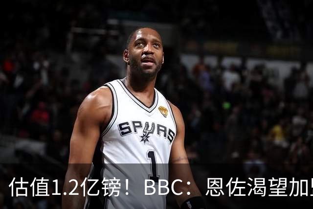 估值1.2亿镑！BBC：恩佐渴望加盟皇马，曼城以及巴黎已经退出竞争