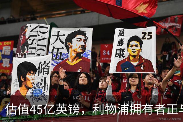 估值45亿英镑，利物浦拥有者正与米塔尔家族财团谈判少数股权出售