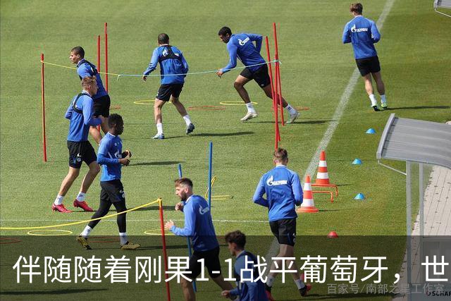 伴随随着刚果1-1战平葡萄牙，世界杯一项尴尬纪录落在了中国男足头上
