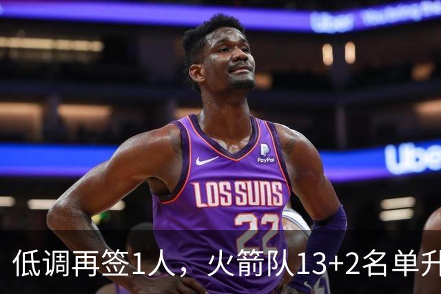 低调再签1人，火箭队13+2名单升级！斯通押注双轨补强藏着大野心