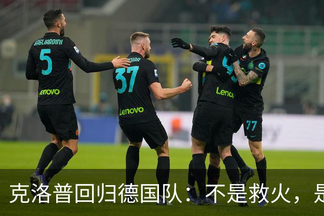 克洛普回归德国队：不是救火，是“换血”