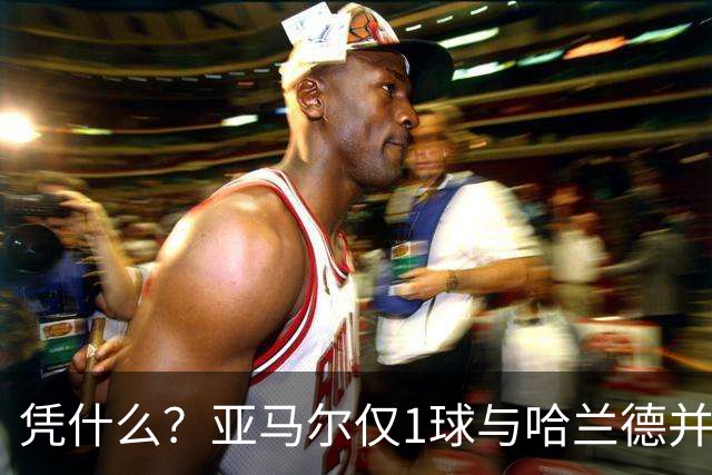凭什么？亚马尔仅1球与哈兰德并列2.2亿，姆巴佩轰10球金靴才第3