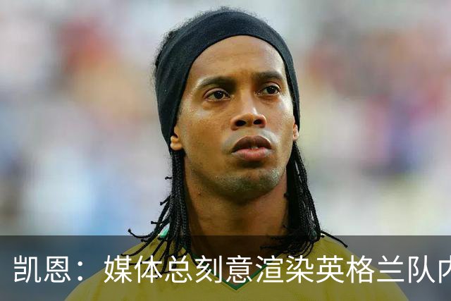 凯恩：媒体总刻意渲染英格兰队内不和，每逢大赛就会出现这种论调