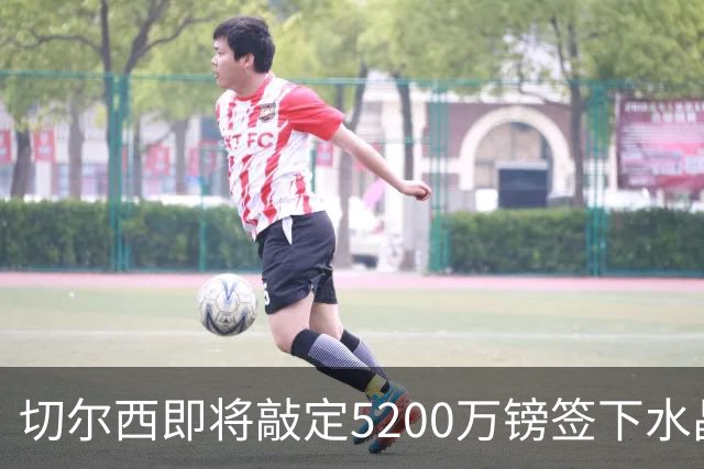 切尔西即将敲定5200万镑签下水晶宫铁卫拉克罗瓦 今天体检