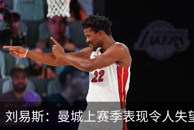 刘易斯：曼城上赛季表现令人失望 下赛季希望尽可能多踢比赛