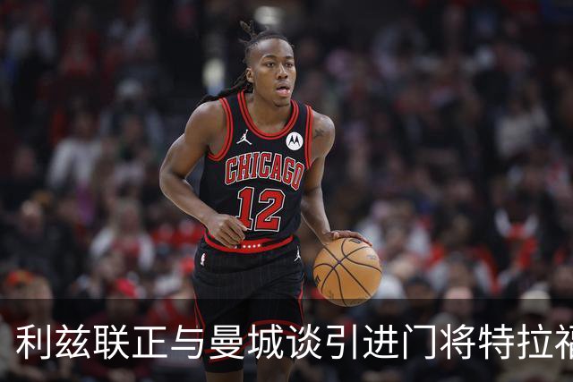 利兹联正与曼城谈引进门将特拉福德 球员倾向加盟
