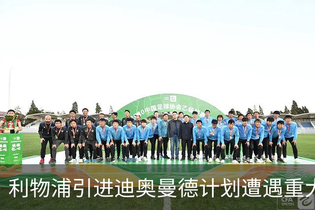 利物浦引进迪奥曼德计划遭遇重大挫折