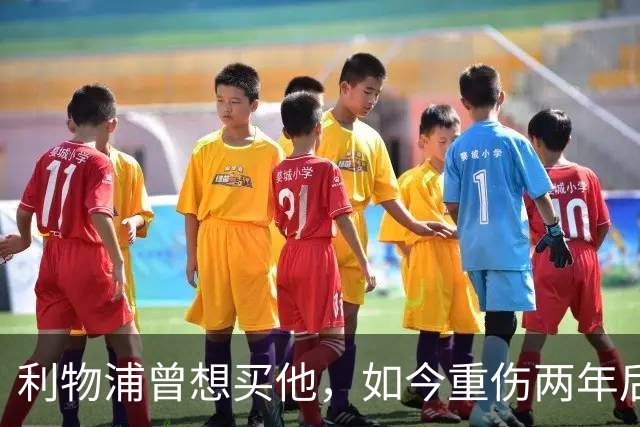 利物浦曾想买他，如今重伤两年后要抢回位置：杜库雷的季前赛证明战
