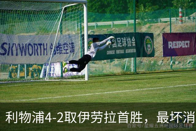 利物浦4-2取伊劳拉首胜，最坏消息：戈麦斯开场10分钟伤退