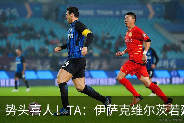 势头喜人！TA：伊萨克维尔茨若延续本场状态，球迷完全能满怀期待