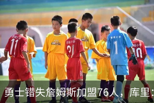 勇士错失詹姆斯加盟76人，库里：别在尘埃落定前设想