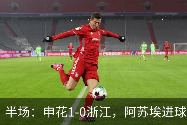 半场：申花1-0浙江，阿苏埃进球被吹，吴曦破门