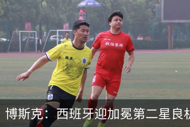 博斯克：西班牙迎加冕第二星良机，梅西依旧犀利